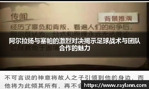 阿尔拉扬与塞帕的激烈对决揭示足球战术与团队合作的魅力