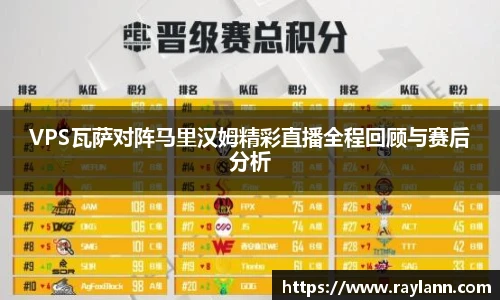 VPS瓦萨对阵马里汉姆精彩直播全程回顾与赛后分析