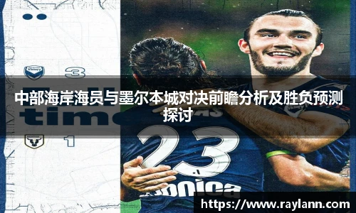 中部海岸海员与墨尔本城对决前瞻分析及胜负预测探讨