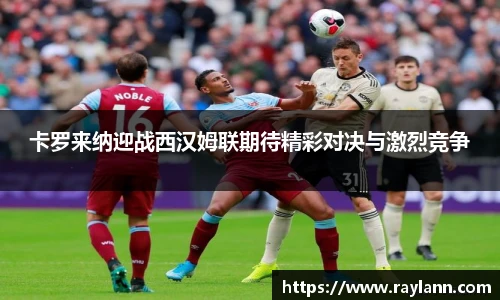 卡罗来纳迎战西汉姆联期待精彩对决与激烈竞争